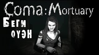 Coma:Mortuary - |2| -Кто она?! Женщина моих снов