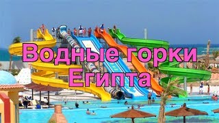 Горки отеля - ЕГИПЕТ