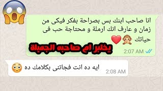 شاب اختبر ام صاحبه الارملة الجميلة و حاول يغريها من رقم جديد و كانت المفاجاة - محادثات واتساب