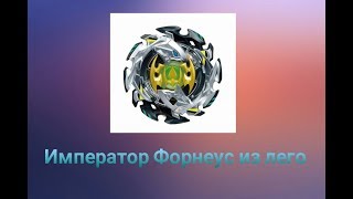 Как сделать из лего бейблэйд Emperor Forneus