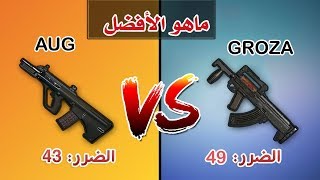 ماهو السلاح الاقوى الـ AUG او الـ GROZA طريقك الى الأحتراف??