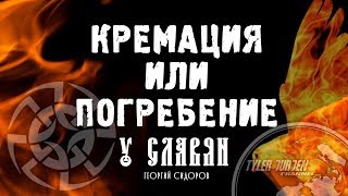 КРЕМАЦИЯ ИЛИ ПОГРЕБЕНИЕ У СЛАВЯН