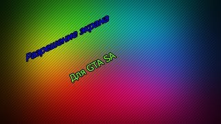 Как установить любое разрешение экрана в GTA SA???