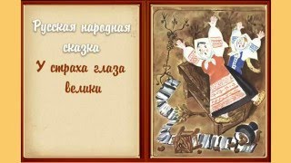 Аудиосказка Русская народная сказка У страха глаза велики Слушать онлайн