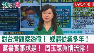 【辣新聞152 重點摘要】對台灣觀察透徹！ 媒體從業多年！ 寫書實事求是！ 周玉蔻真情流露！ 2022.09.14(4)