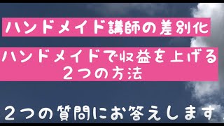 ハンドメイドで収益を上げる２つの方法