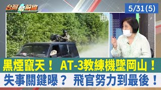 黑煙竄天！ AT-3教練機墜岡山！ 失事關鍵曝？ 飛官努力到最後！【台灣最前線 重點摘要】2022.05.31(5)