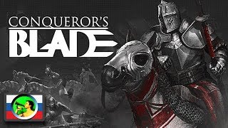 Conqueror's Blade ПЕРВОЕ ВПЕЧАТЛЕНИЕ @ Стримы Тангара