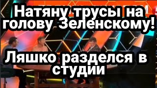 Зеленскому ОТДАМ ПОСЛЕДНИЕ ТР.УСЫ! ЛЯШКО ОТМОЧИЛ В СТУДИИ
