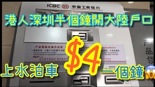 港人深圳工商銀行半小時開大陸戶口詳細教學，上水泊車Tips，4蚊一個鐘