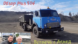 Дальнобой по России #159 Обзор МАЗ 504 Выгрузка на ГОКЕ Инаглинский и встреча с Ахмедыч Life