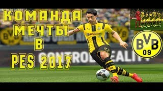 Команда мечты PES 2017 Матч BV BORUSSIA 09 DORTMUND vs MYTHLOXANTHI