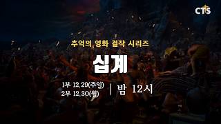 [예고] 추억의 영화 걸작시리즈, 영화 『십계』 12/29(주일)~30(월) 밤 12시!