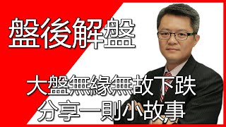 20200207 鍾建安盤後解盤 大盤無緣無故下跌 分享一則小故事