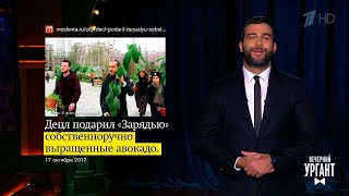 Вечерний Ургант. Новости от Ивана.(17.10.2017)