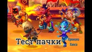 Астарот Эльмир Джу Небула и Марта тест пачки героев Хроники Хаоса