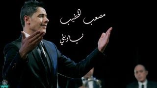 Mosab Al Khateeb Ya Waily | مصعب الخطيب يا ويلي