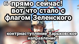БИTBA за Украину! ПРЯМ0 СЕЙЧАС! Вот что стало с PR с флагом Зеленского "Контрнаступление" Харьков