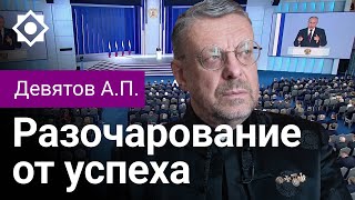 Девятов А.П. Разочарование от успеха 22 02 2023