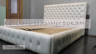 Двухспальная кровать в каретной стежке своими руками