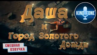 Даша путешественница . Трейлер (смешная переозвучка от KinoFone)