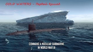 Cold Waters - Первый взгляд.