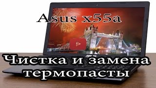 Ноутбук Asus x55a чистка и замена термопасты