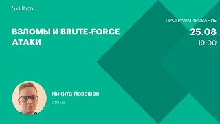 Взломы и brute-force атаки