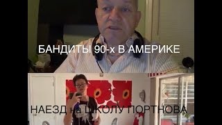 ? странные вещи творятся ? БАНДИТЫ в США ? ШАНТАЖ и УГРОЗЫ в Америке