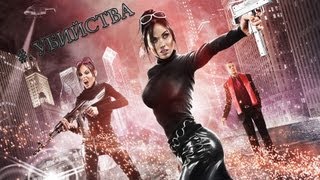 Saints Row: The Third - Убийства. Джим (Co-op)