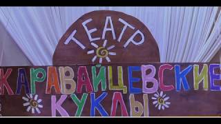 Кукольный театр "Каравайцевские куклы!
