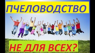 ПАСЕЧНИК. КОМУ МОЖНО СОДЕРЖАТЬ ПАСЕКУ?