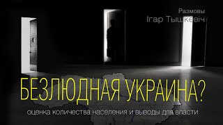 Безлюдная Украина: масштабы потерь населения и возможные выводы для правительства