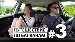 Переезд Сербия Македония Греция #3
