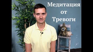 Медитация от тревоги | Меняем отношение к тревожным мыслям