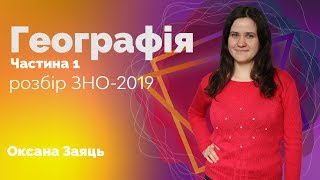 Розбір ЗНО-2019 з географії. Частина 1 / ZNOUA