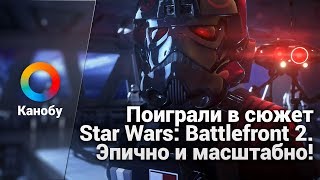 Поиграли в сюжет Star Wars: Battlefront 2. Эпично и масштабно!