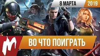 ?Во что поиграть на этой неделе — 8 марта + Лучшие скидки на игры