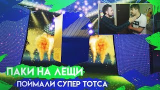 ЭПИЧНЫЕ ПАКИ НА ЛЕЩИ | ПОЙМАЛИ КРУТОГО TOTS