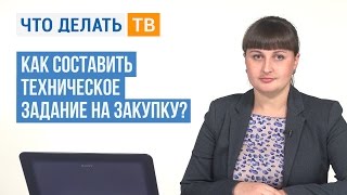 Как составить техническое задание на закупку?