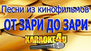 Песни из кинофильмов | От зари до зари | Караоке