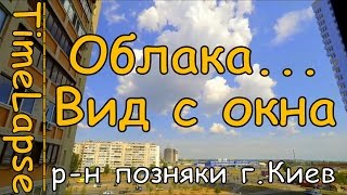 Облака в Киеве. Позняки. TimeLapse. XiaoYi
