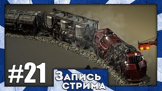 Запись стрима по Factorio #21