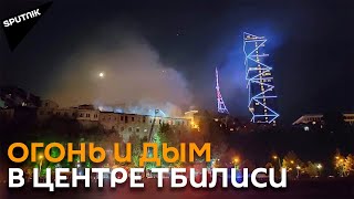 Крупный пожар в центре Тбилиси близ оперного театра и отеля “Билтмор” - видео