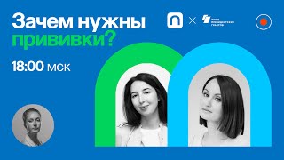Зачем нужны прививки? / Белла Брагвадзе и Антонина Обласова в Рубке ПостНауки