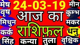 #557-Aaj Ka Rashifal। 24 मार्च 2019।।आज का राशिफ़ल 24 March, रविवार/#राशिफ़ल