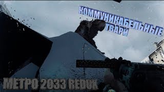 ?КОММУНИКАБЕЛЬНЫЕ ТВАРИ? | МЕТРО 2033 REDUX ПРОХОЖДЕНИЕ | #3