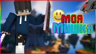 Моя новая Мишка ура тройной клик  l SkyWars      VimeWorld