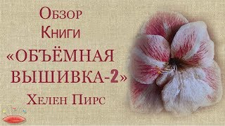 Объёмная вышивка. Обзор книги Хелен Пирс "Объёмная вышивка-2"