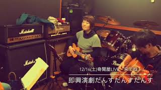 即興演劇だんすだんすだんす11/7練習